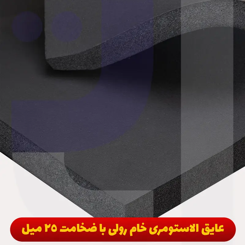 عایق الاستومری خام رولی با ضخامت 25 میل